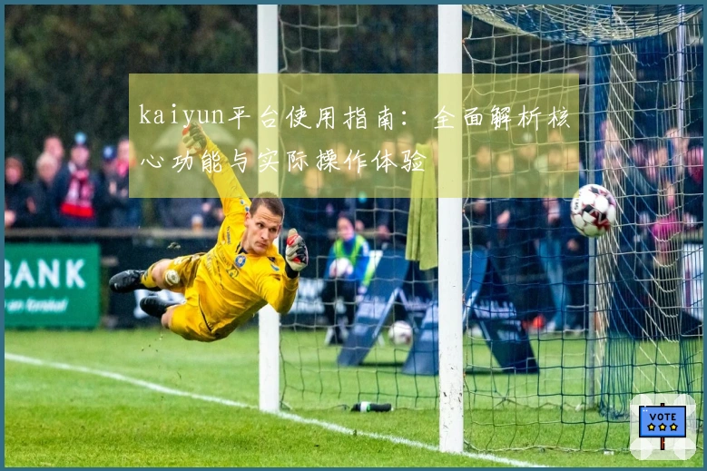 kaiyun平台使用指南：全面解析核心功能与实际操作体验