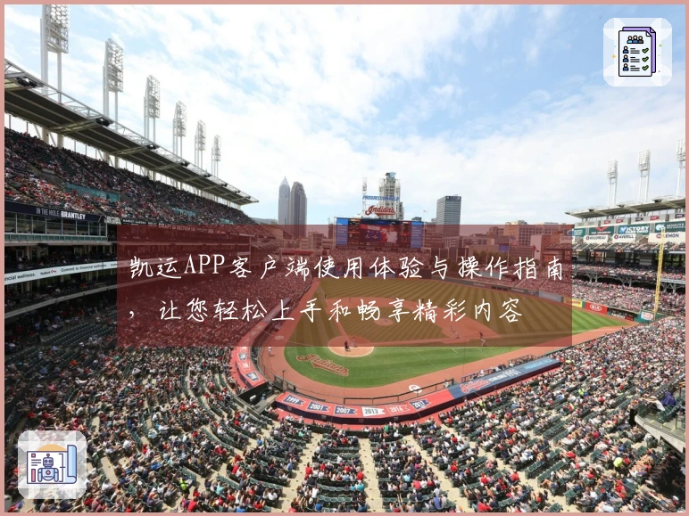 凯运APP客户端使用体验与操作指南，让您轻松上手和畅享精彩内容