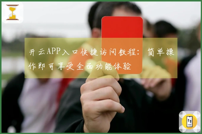 开云APP入口快捷访问教程：简单操作即可享受全面功能体验