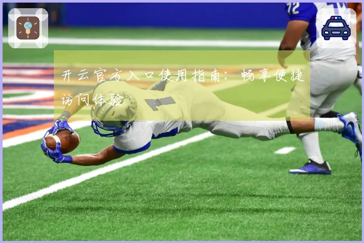 开云官方入口使用指南：畅享便捷访问体验